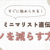 誰でもすぐできる！快適にスッキリ暮らすためのモノを減らす方法コツ